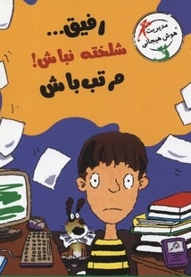 رفیق  شلخته نباش مرتب باش